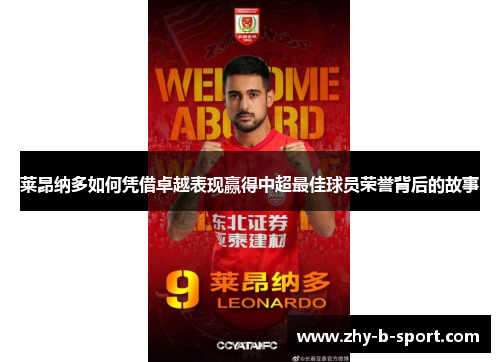 莱昂纳多如何凭借卓越表现赢得中超最佳球员荣誉背后的故事 莱昂纳多如何凭借卓越表现赢得中超最佳球员荣誉背后的故事