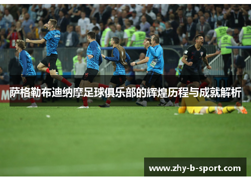 萨格勒布迪纳摩足球俱乐部的辉煌历程与成就解析