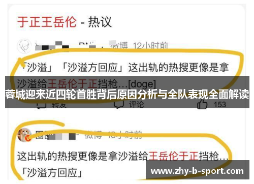 蓉城迎来近四轮首胜背后原因分析与全队表现全面解读
