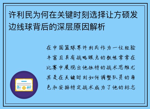 许利民为何在关键时刻选择让方硕发边线球背后的深层原因解析