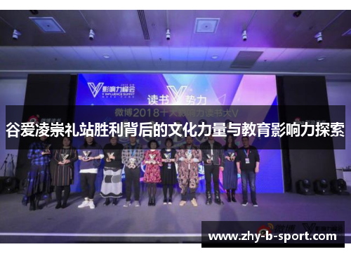 谷爱凌崇礼站胜利背后的文化力量与教育影响力探索