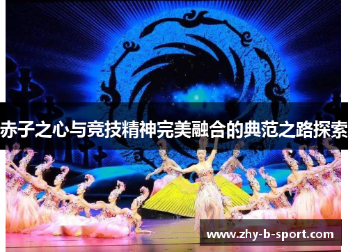 赤子之心与竞技精神完美融合的典范之路探索