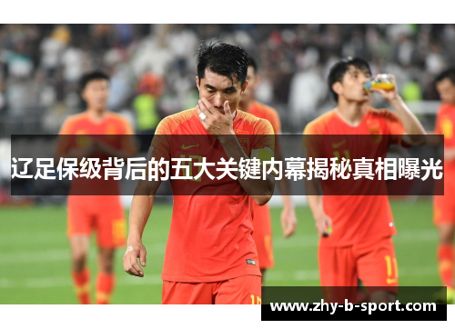 辽足保级背后的五大关键内幕揭秘真相曝光 辽足保级背后的五大关键内幕揭秘真相曝光
