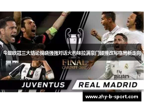 今晨欧冠三大结论揭晓强强对话火药味拉满豪门碰撞改写格局新走向