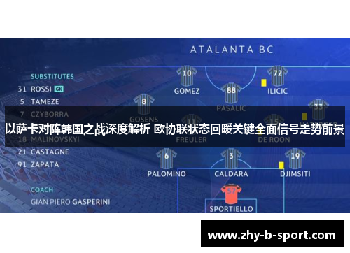 以萨卡对阵韩国之战深度解析 欧协联状态回暖关键全面信号走势前景