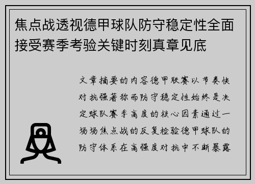 焦点战透视德甲球队防守稳定性全面接受赛季考验关键时刻真章见底 焦点战透视德甲球队防守稳定性全面接受赛季考验关键时刻真章见底