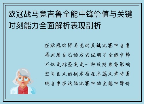 欧冠战马竞吉鲁全能中锋价值与关键时刻能力全面解析表现剖析 欧冠战马竞吉鲁全能中锋价值与关键时刻能力全面解析表现剖析