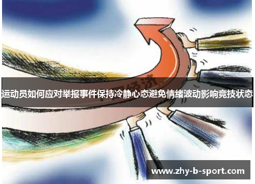 运动员如何应对举报事件保持冷静心态避免情绪波动影响竞技状态 运动员如何应对举报事件保持冷静心态避免情绪波动影响竞技状态