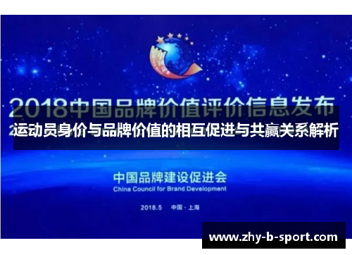 运动员身价与品牌价值的相互促进与共赢关系解析 运动员身价与品牌价值的相互促进与共赢关系解析