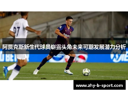 阿贾克斯新生代球员崭露头角未来可期发展潜力分析