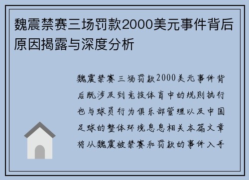 魏震禁赛三场罚款2000美元事件背后原因揭露与深度分析 魏震禁赛三场罚款2000美元事件背后原因揭露与深度分析