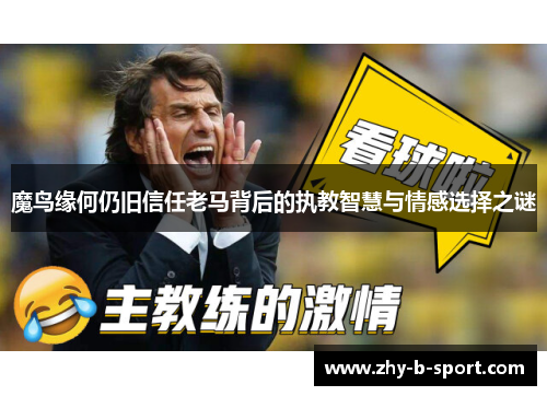 魔鸟缘何仍旧信任老马背后的执教智慧与情感选择之谜 魔鸟缘何仍旧信任老马背后的执教智慧与情感选择之谜