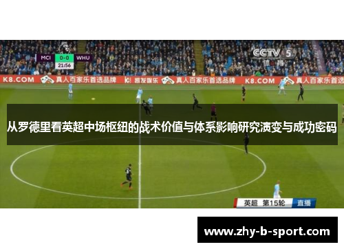 从罗德里看英超中场枢纽的战术价值与体系影响研究演变与成功密码