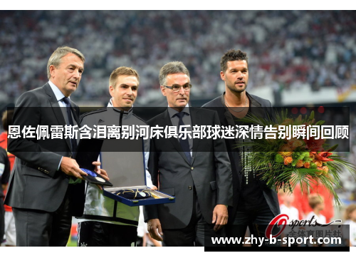 恩佐佩雷斯含泪离别河床俱乐部球迷深情告别瞬间回顾 恩佐佩雷斯含泪离别河床俱乐部球迷深情告别瞬间回顾