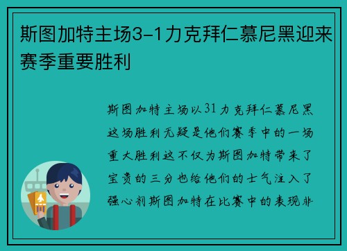 斯图加特主场3-1力克拜仁慕尼黑迎来赛季重要胜利 斯图加特主场3-1力克拜仁慕尼黑迎来赛季重要胜利