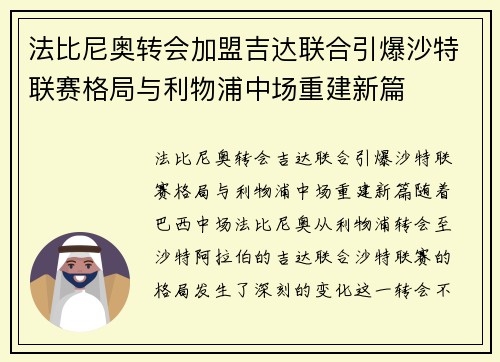 法比尼奥转会加盟吉达联合引爆沙特联赛格局与利物浦中场重建新篇 法比尼奥转会加盟吉达联合引爆沙特联赛格局与利物浦中场重建新篇