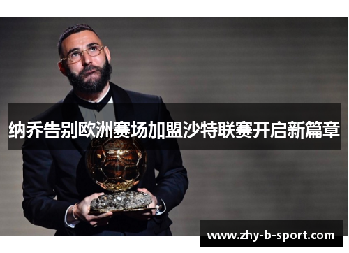 纳乔告别欧洲赛场加盟沙特联赛开启新篇章 纳乔告别欧洲赛场加盟沙特联赛开启新篇章