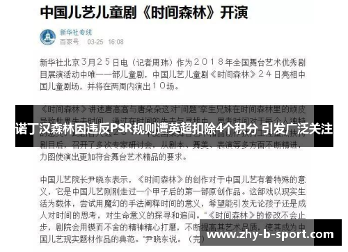 诺丁汉森林因违反PSR规则遭英超扣除4个积分 引发广泛关注