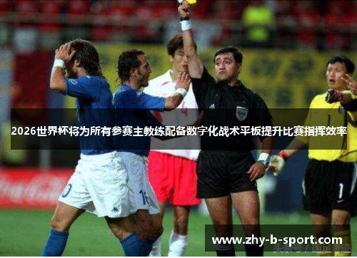 2026世界杯将为所有参赛主教练配备数字化战术平板提升比赛指挥效率 2026世界杯将为所有参赛主教练配备数字化战术平板提升比赛指挥效率