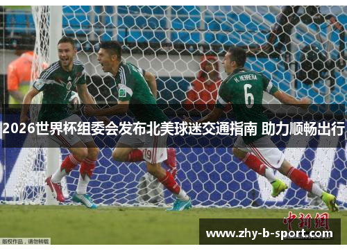 2026世界杯组委会发布北美球迷交通指南 助力顺畅出行