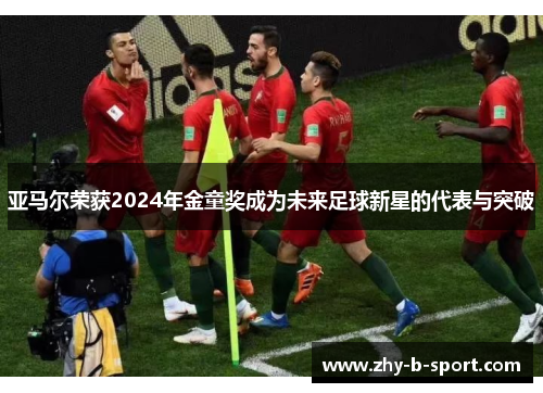 亚马尔荣获2024年金童奖成为未来足球新星的代表与突破