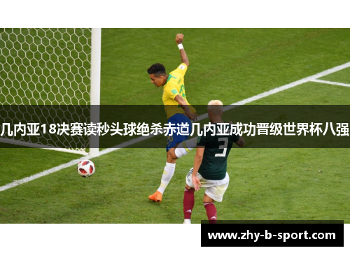 几内亚18决赛读秒头球绝杀赤道几内亚成功晋级世界杯八强 几内亚18决赛读秒头球绝杀赤道几内亚成功晋级世界杯八强
