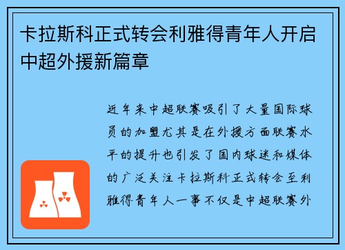卡拉斯科正式转会利雅得青年人开启中超外援新篇章 卡拉斯科正式转会利雅得青年人开启中超外援新篇章