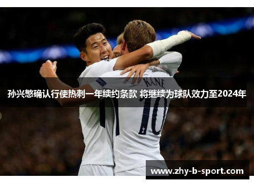 孙兴慜确认行使热刺一年续约条款 将继续为球队效力至2024年