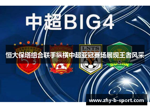 恒大保塔组合联手纵横中超亚冠赛场展现王者风采