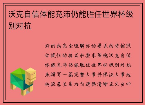 沃克自信体能充沛仍能胜任世界杯级别对抗