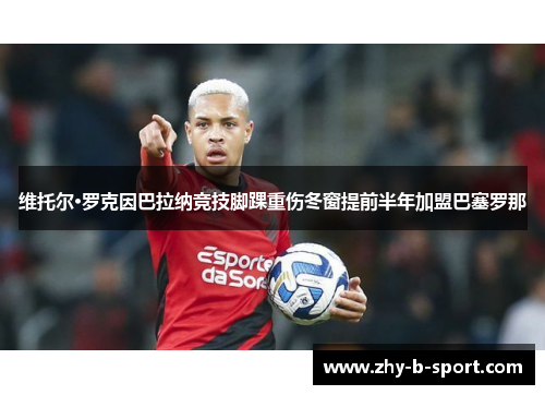 维托尔·罗克因巴拉纳竞技脚踝重伤冬窗提前半年加盟巴塞罗那