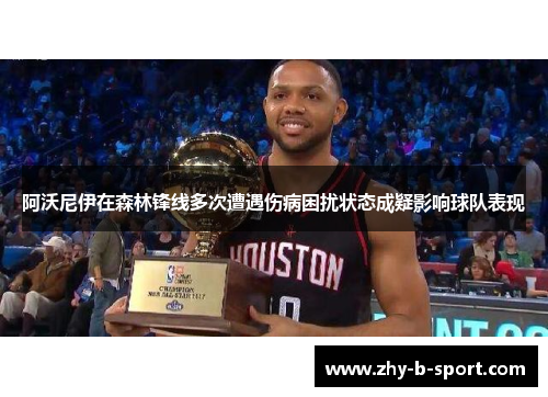 阿沃尼伊在森林锋线多次遭遇伤病困扰状态成疑影响球队表现