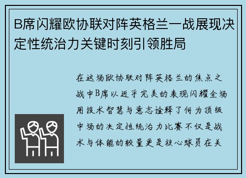 B席闪耀欧协联对阵英格兰一战展现决定性统治力关键时刻引领胜局