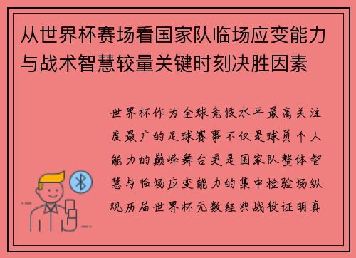 从世界杯赛场看国家队临场应变能力与战术智慧较量关键时刻决胜因素