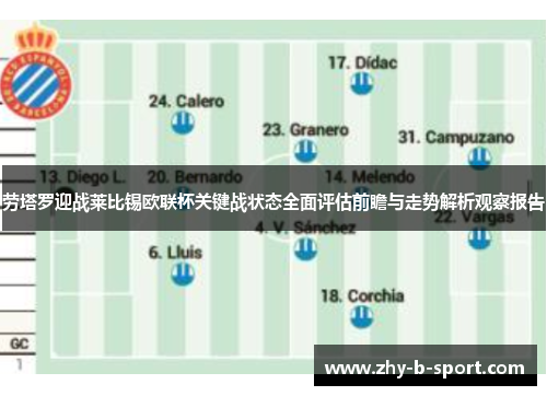 劳塔罗迎战莱比锡欧联杯关键战状态全面评估前瞻与走势解析观察报告