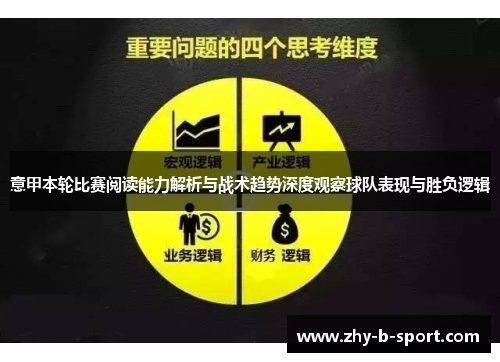 意甲本轮比赛阅读能力解析与战术趋势深度观察球队表现与胜负逻辑