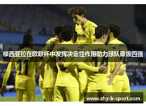 穆西亚拉在欧联杯中发挥决定性作用助力球队晋级四强