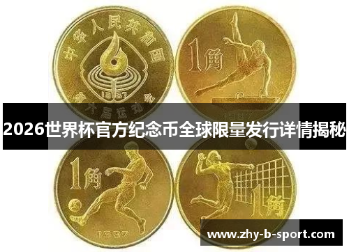 2026世界杯官方纪念币全球限量发行详情揭秘 2026世界杯官方纪念币全球限量发行详情揭秘