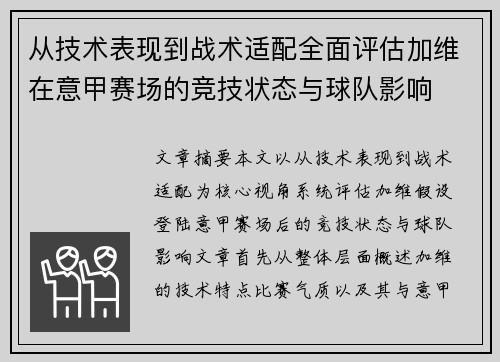 从技术表现到战术适配全面评估加维在意甲赛场的竞技状态与球队影响