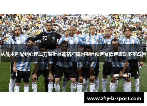 从战术匹配到心理压力解析吕迪格对阵阿根廷预选赛低迷表现多重成因 从战术匹配到心理压力解析吕迪格对阵阿根廷预选赛低迷表现多重成因
