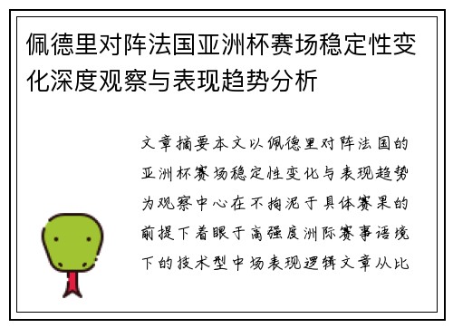 佩德里对阵法国亚洲杯赛场稳定性变化深度观察与表现趋势分析 佩德里对阵法国亚洲杯赛场稳定性变化深度观察与表现趋势分析