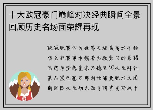 十大欧冠豪门巅峰对决经典瞬间全景回顾历史名场面荣耀再现