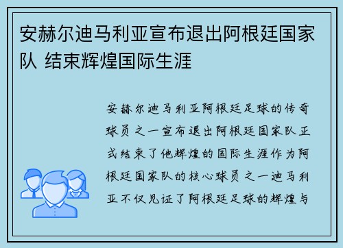 安赫尔迪马利亚宣布退出阿根廷国家队 结束辉煌国际生涯