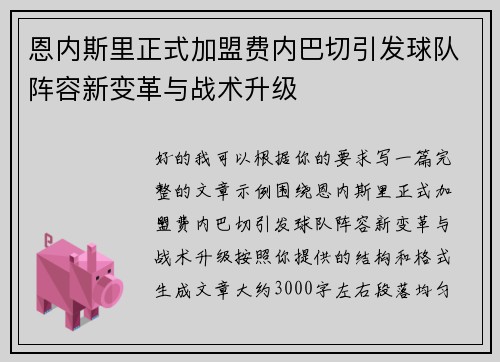 恩内斯里正式加盟费内巴切引发球队阵容新变革与战术升级