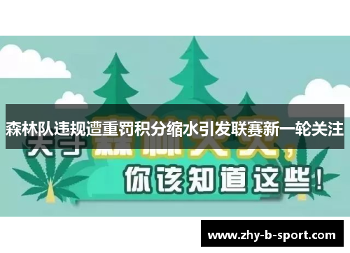 森林队违规遭重罚积分缩水引发联赛新一轮关注 森林队违规遭重罚积分缩水引发联赛新一轮关注