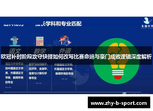 欧冠补时阶段攻守抉择如何改写比赛命运与豪门成败逻辑深度解析 欧冠补时阶段攻守抉择如何改写比赛命运与豪门成败逻辑深度解析