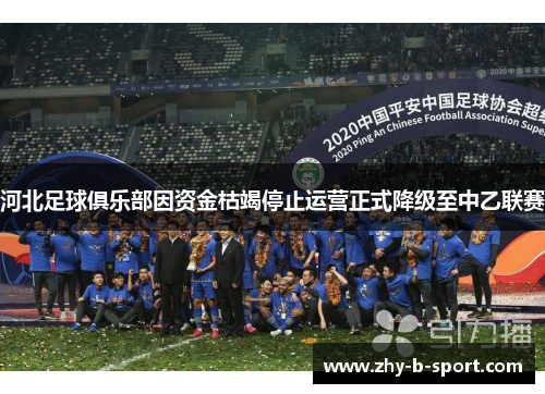 河北足球俱乐部因资金枯竭停止运营正式降级至中乙联赛 河北足球俱乐部因资金枯竭停止运营正式降级至中乙联赛