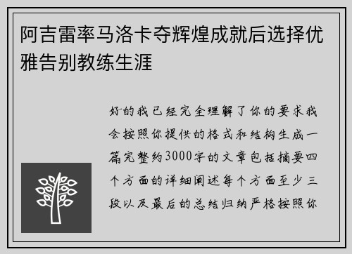 阿吉雷率马洛卡夺辉煌成就后选择优雅告别教练生涯