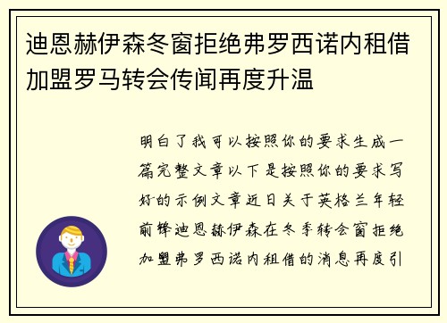 迪恩赫伊森冬窗拒绝弗罗西诺内租借加盟罗马转会传闻再度升温