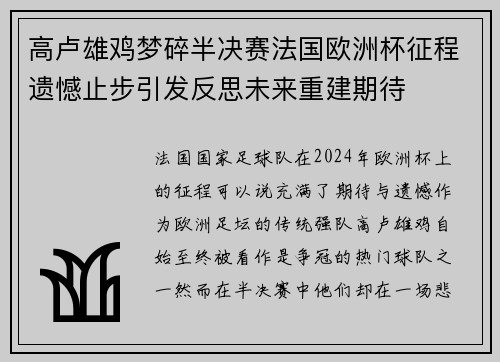高卢雄鸡梦碎半决赛法国欧洲杯征程遗憾止步引发反思未来重建期待